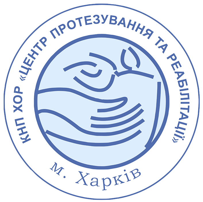 КОМУНАЛЬНЕ НЕКОМЕРЦІЙНЕ ПІДПРИЄМСТВО ХАРКІВСЬКОЇ ОБЛАСНОЇ РАДИ «ЦЕНТР ПРОТЕЗУВАННЯ ТА РЕАБІЛІТАЦІЇ»